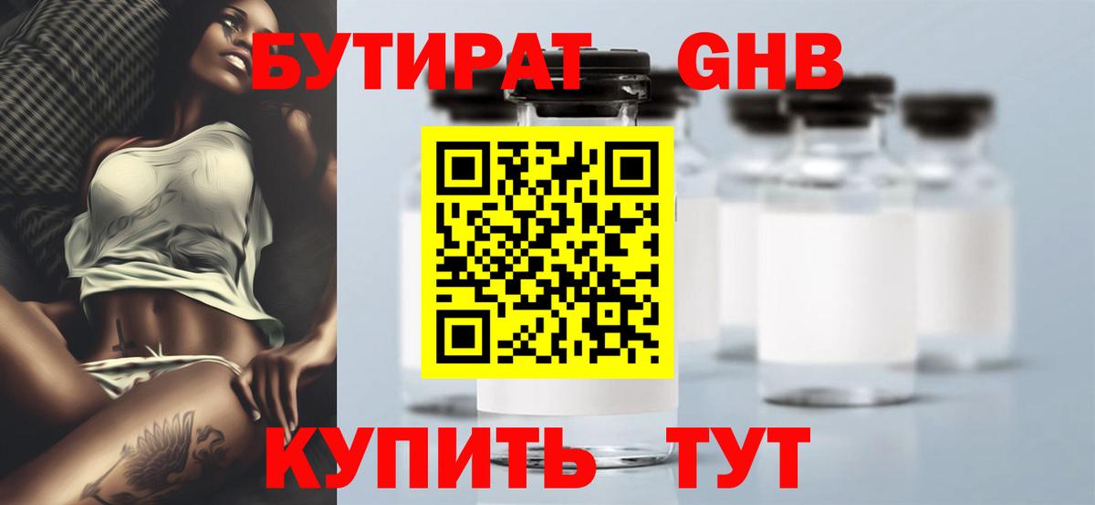 Бутират Butirat Благовещенск