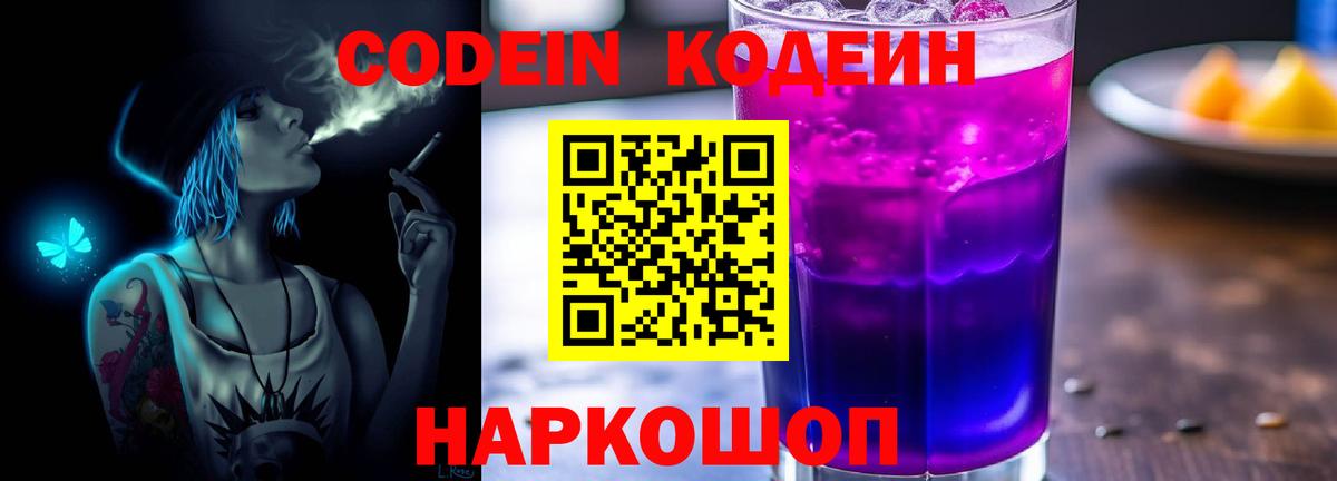 Codein напиток Lean (лин) Благовещенск